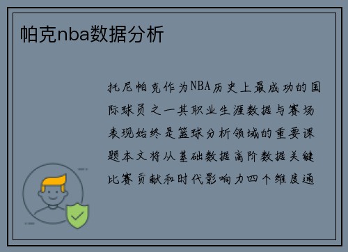 帕克nba数据分析