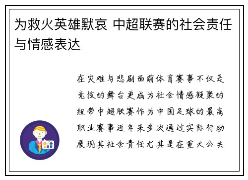 为救火英雄默哀 中超联赛的社会责任与情感表达