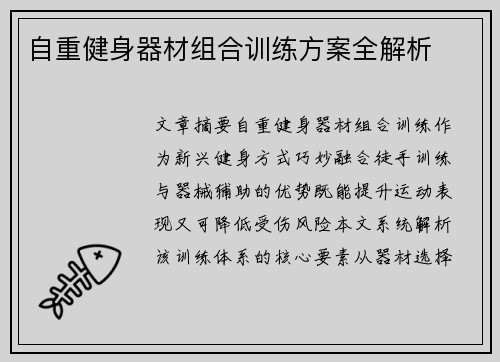 自重健身器材组合训练方案全解析
