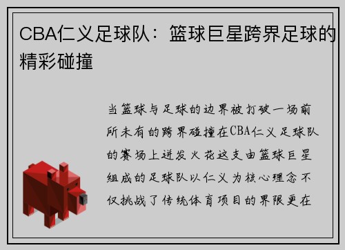 CBA仁义足球队：篮球巨星跨界足球的精彩碰撞