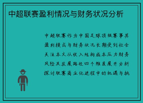 中超联赛盈利情况与财务状况分析