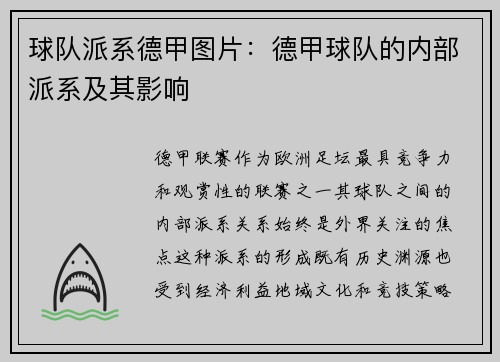 球队派系德甲图片：德甲球队的内部派系及其影响