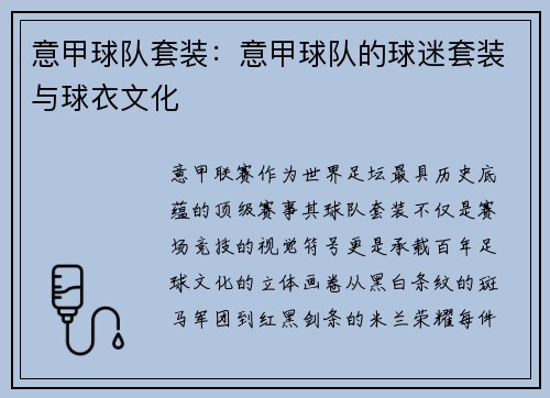 意甲球队套装：意甲球队的球迷套装与球衣文化