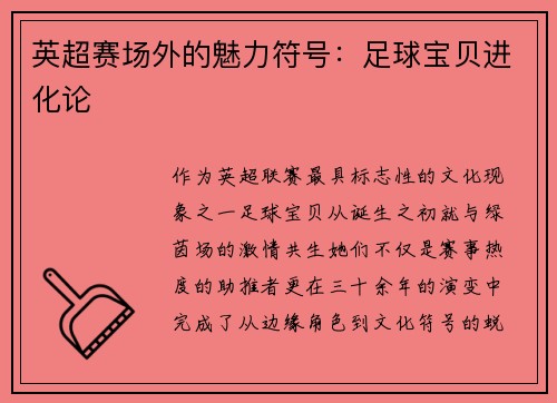 英超赛场外的魅力符号：足球宝贝进化论