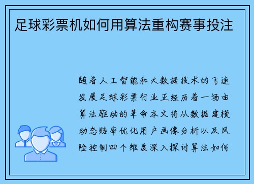 足球彩票机如何用算法重构赛事投注