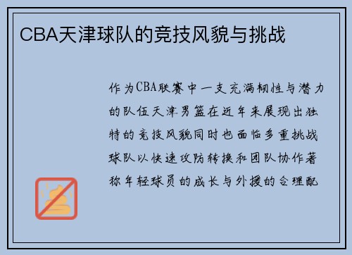 CBA天津球队的竞技风貌与挑战