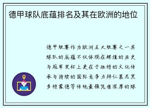德甲球队底蕴排名及其在欧洲的地位