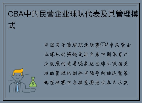 CBA中的民营企业球队代表及其管理模式