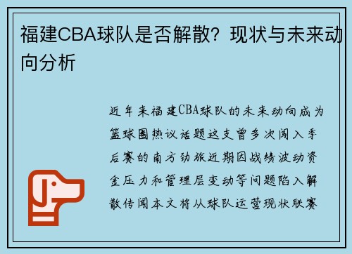福建CBA球队是否解散？现状与未来动向分析