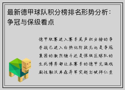 最新德甲球队积分榜排名形势分析：争冠与保级看点