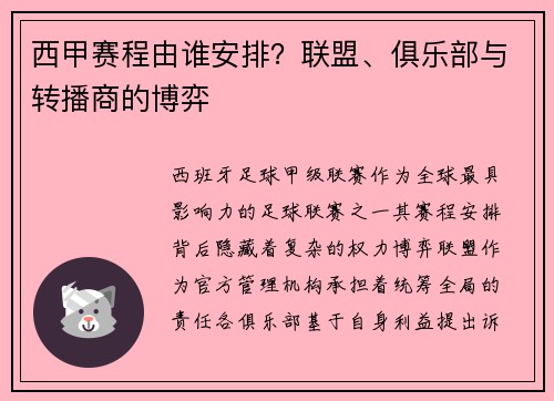 西甲赛程由谁安排？联盟、俱乐部与转播商的博弈