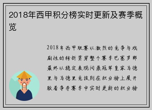 2018年西甲积分榜实时更新及赛季概览