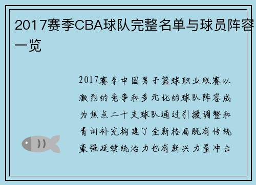 2017赛季CBA球队完整名单与球员阵容一览