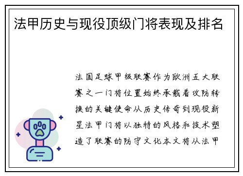 法甲历史与现役顶级门将表现及排名
