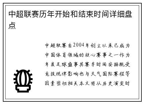 中超联赛历年开始和结束时间详细盘点