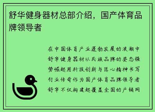 舒华健身器材总部介绍，国产体育品牌领导者
