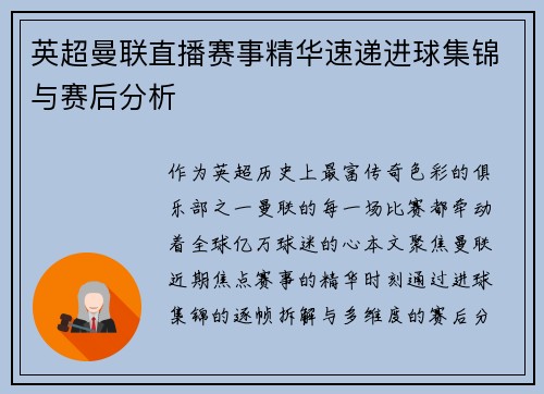 英超曼联直播赛事精华速递进球集锦与赛后分析