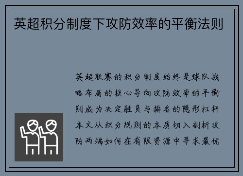英超积分制度下攻防效率的平衡法则