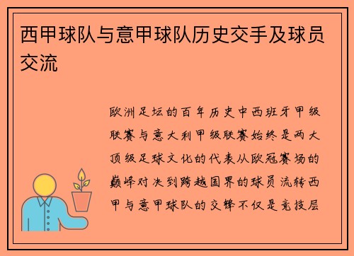 西甲球队与意甲球队历史交手及球员交流