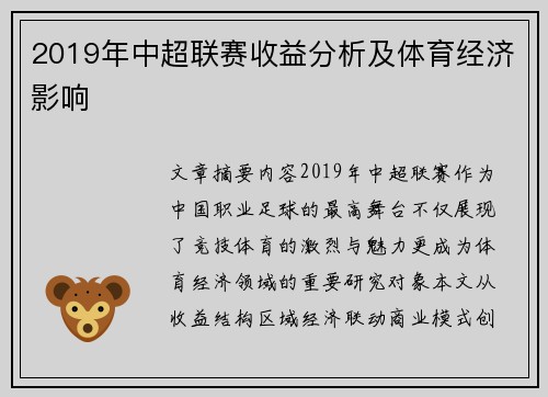 2019年中超联赛收益分析及体育经济影响