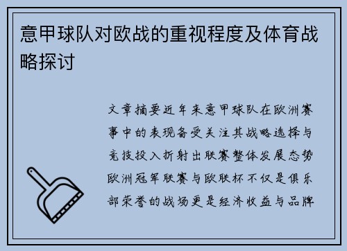 意甲球队对欧战的重视程度及体育战略探讨