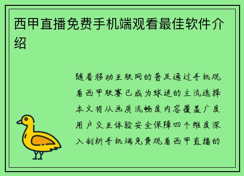 西甲直播免费手机端观看最佳软件介绍