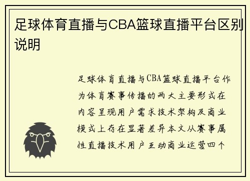 足球体育直播与CBA篮球直播平台区别说明