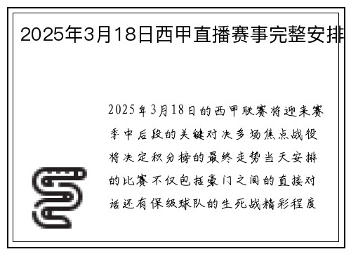 2025年3月18日西甲直播赛事完整安排