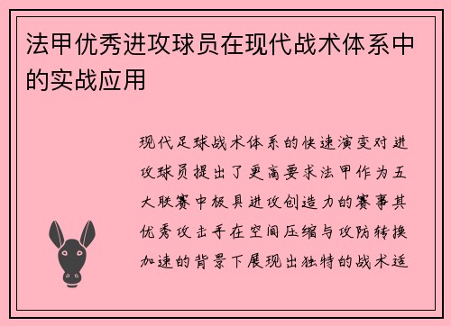 法甲优秀进攻球员在现代战术体系中的实战应用