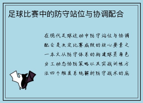 足球比赛中的防守站位与协调配合