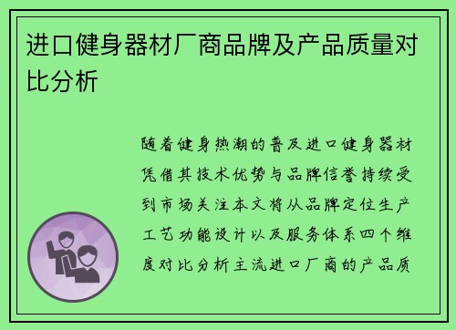 进口健身器材厂商品牌及产品质量对比分析