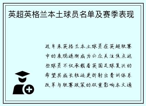 英超英格兰本土球员名单及赛季表现