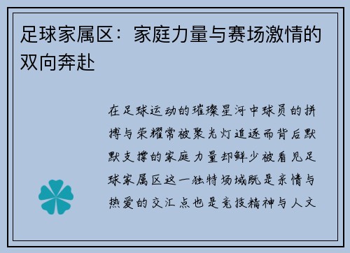 足球家属区：家庭力量与赛场激情的双向奔赴