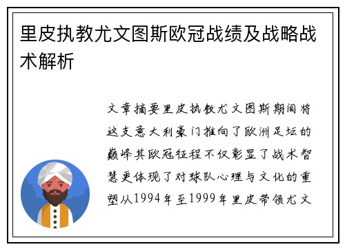 里皮执教尤文图斯欧冠战绩及战略战术解析