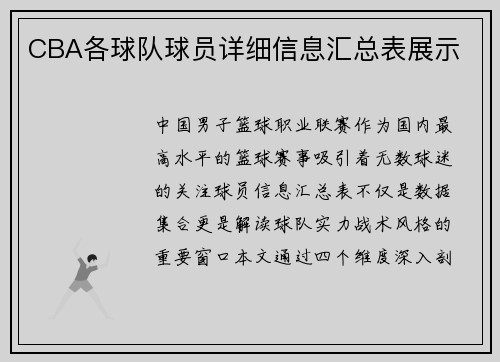 CBA各球队球员详细信息汇总表展示