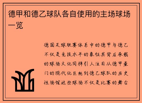 德甲和德乙球队各自使用的主场球场一览