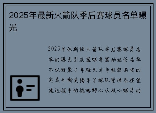 2025年最新火箭队季后赛球员名单曝光