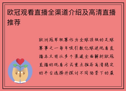 欧冠观看直播全渠道介绍及高清直播推荐