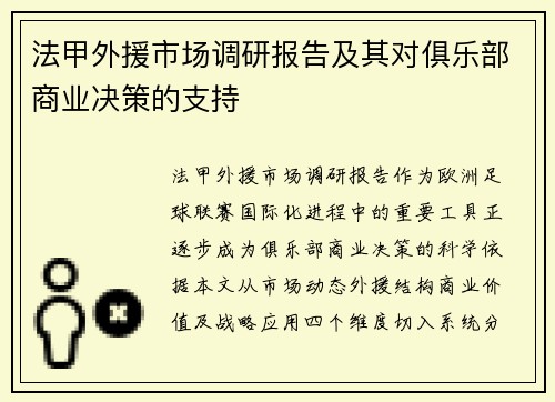 法甲外援市场调研报告及其对俱乐部商业决策的支持