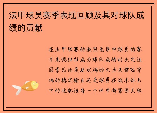 法甲球员赛季表现回顾及其对球队成绩的贡献