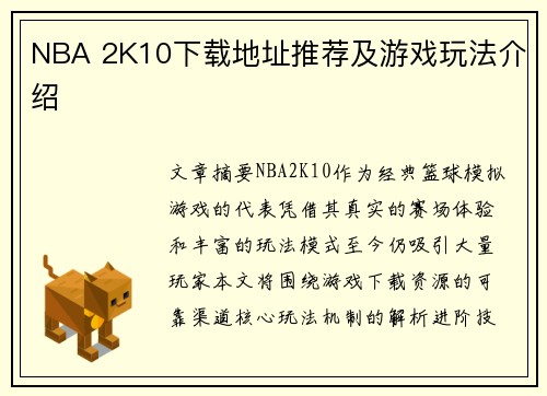 NBA 2K10下载地址推荐及游戏玩法介绍