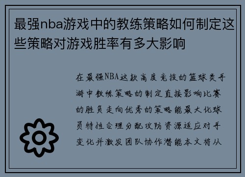 最强nba游戏中的教练策略如何制定这些策略对游戏胜率有多大影响