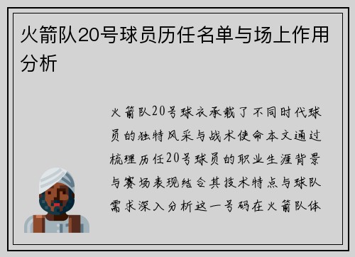 火箭队20号球员历任名单与场上作用分析