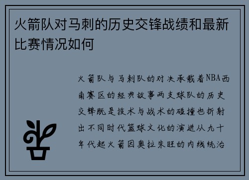火箭队对马刺的历史交锋战绩和最新比赛情况如何