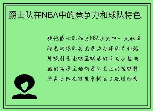 爵士队在NBA中的竞争力和球队特色