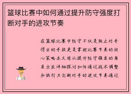篮球比赛中如何通过提升防守强度打断对手的进攻节奏