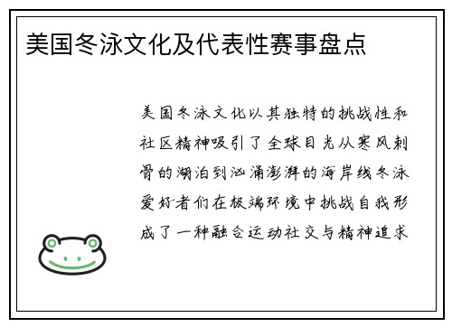 美国冬泳文化及代表性赛事盘点