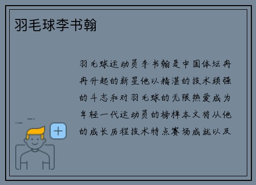 羽毛球李书翰