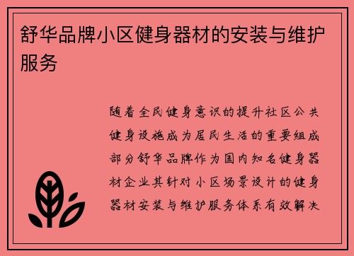 舒华品牌小区健身器材的安装与维护服务