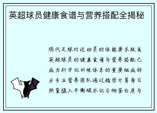 英超球员健康食谱与营养搭配全揭秘